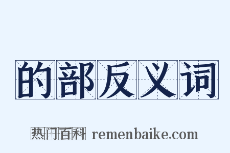 的部反义词是什么意思的图片